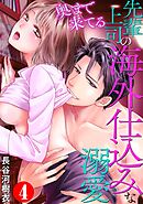 奥まで来てる 先輩上司の海外仕込みな溺愛4