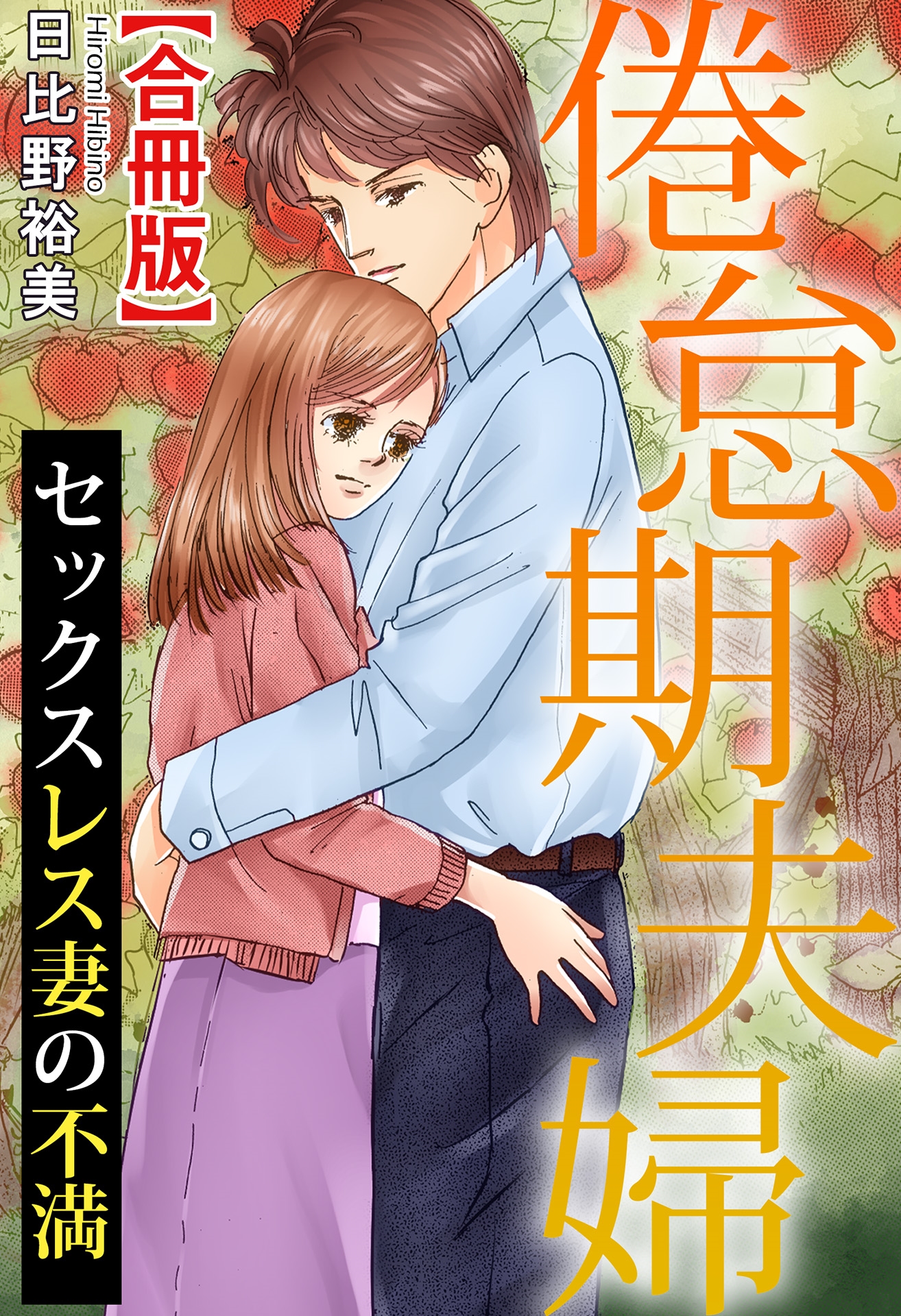 倦怠期夫婦 セックスレス妻の不満【合冊版】 - 日比野裕美 - 漫画・ラノベ（小説）・無料試し読みなら、電子書籍・コミックストア ブックライブ