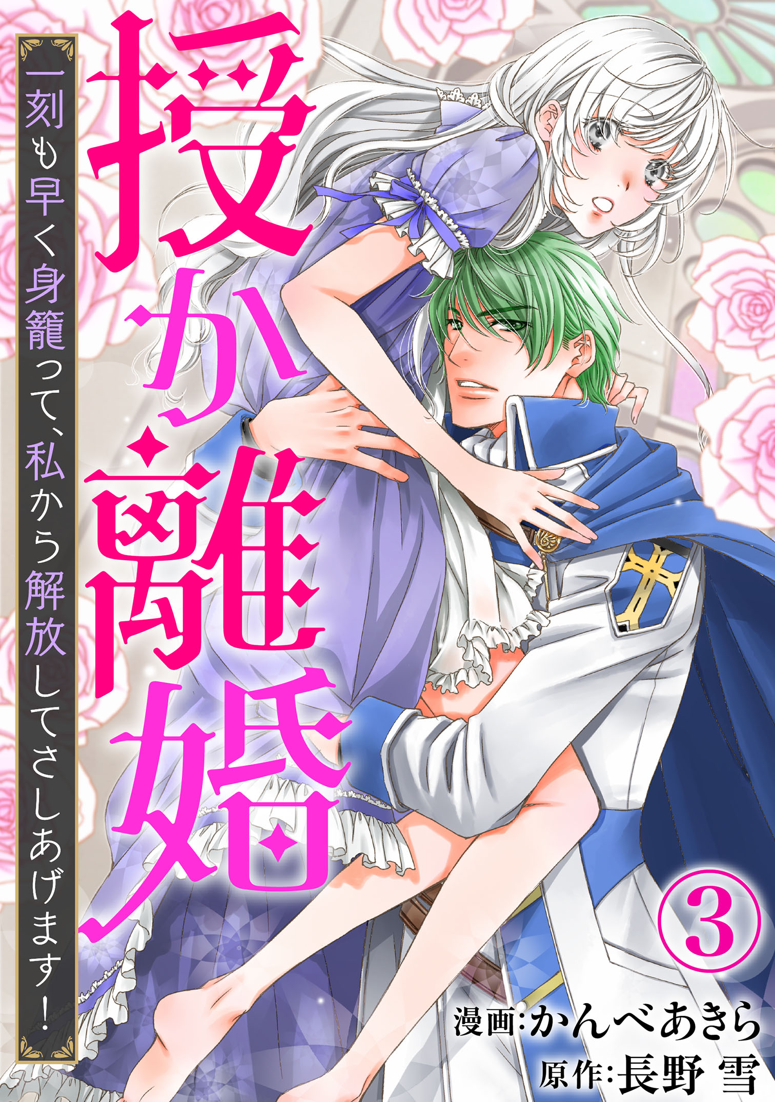 授か離婚 一刻も早く身籠って 私から解放してさしあげます 3 漫画 無料試し読みなら 電子書籍ストア ブックライブ