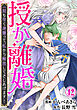 授か離婚～一刻も早く身籠って、私から解放してさしあげます！42