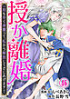 授か離婚～一刻も早く身籠って、私から解放してさしあげます！46