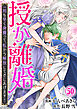 授か離婚～一刻も早く身籠って、私から解放してさしあげます！50