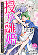 授か離婚～一刻も早く身籠って、私から解放してさしあげます！56