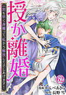 授か離婚～一刻も早く身籠って、私から解放してさしあげます！62