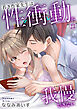 若き作家先生は性衝動を我慢できない 23