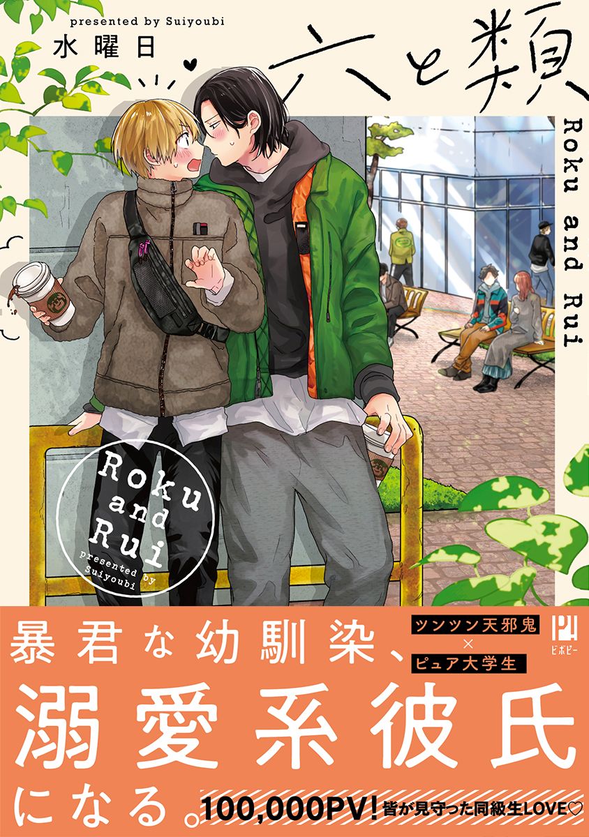 六と類【電子限定かきおろし付】 - 水曜日 - 電子書籍・無料漫画なら