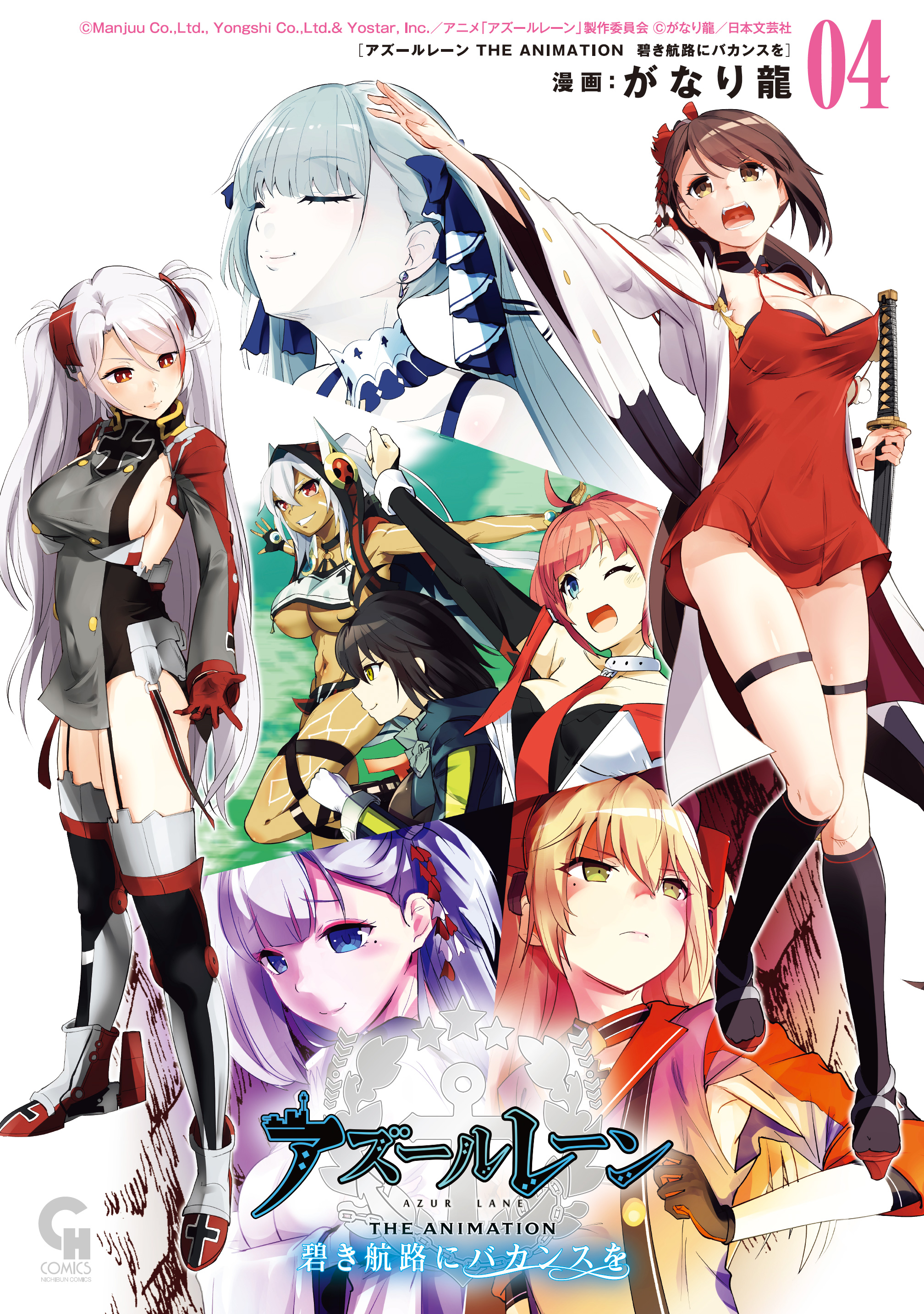アズールレーン THE ANIMATION 碧き航路にバカンスを 4 - がなり龍