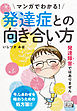 マンガでわかる！ 発達症との向き合い方