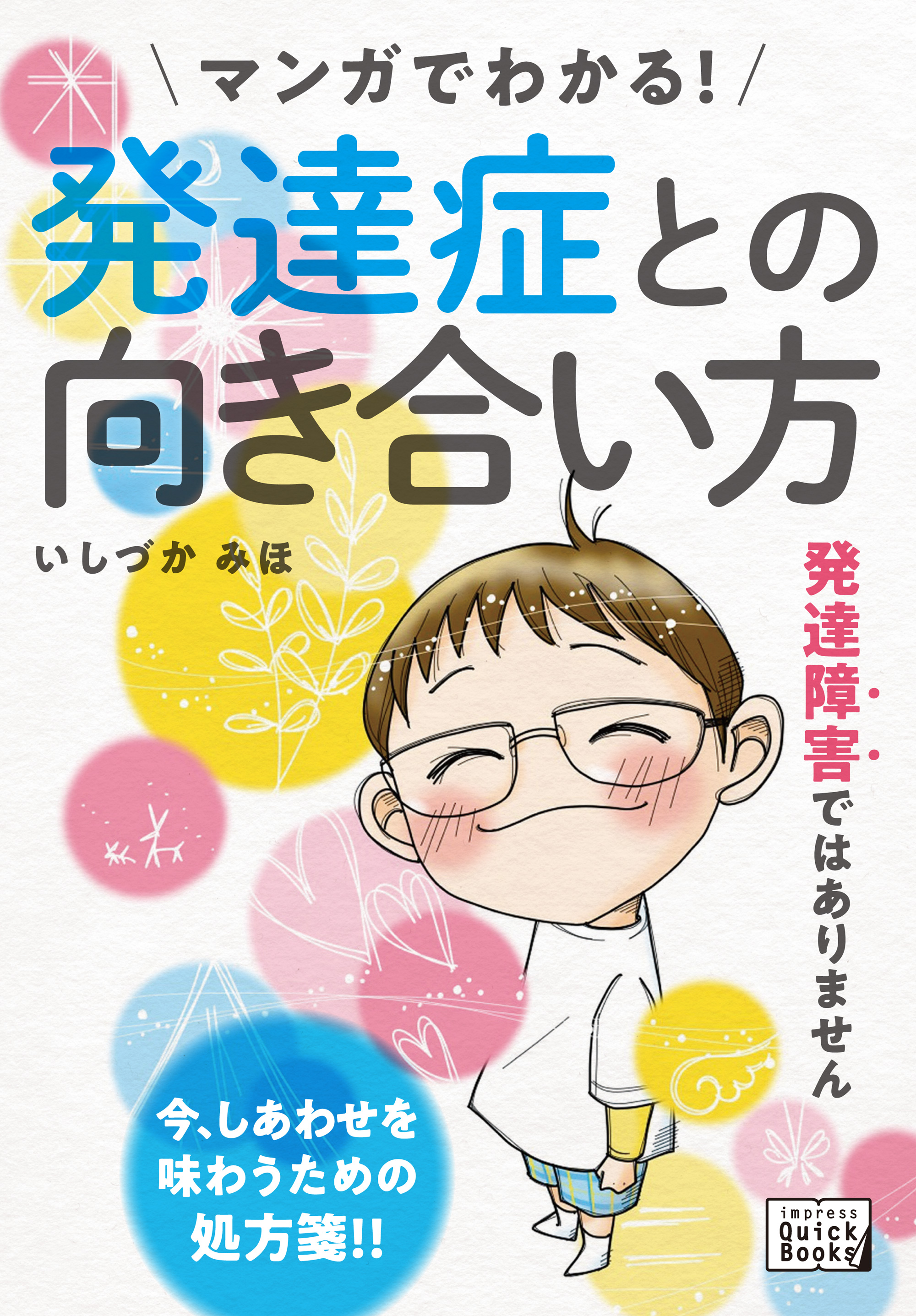 マンガでわかる！ 発達症との向き合い方 - いしづかみほ - 漫画・無料