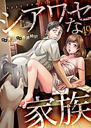 シアワセな家族４９