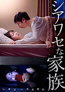 シアワセな家族６２