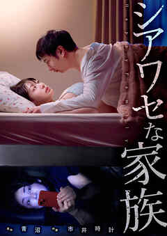 シアワセな家族６４