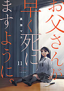 お父さんが早く死にますように。１１