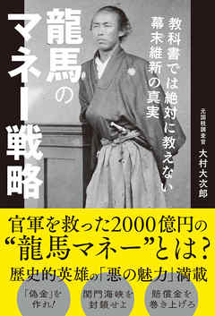 龍馬のマネー戦略　教科書では絶対に教えない幕末維新の真実