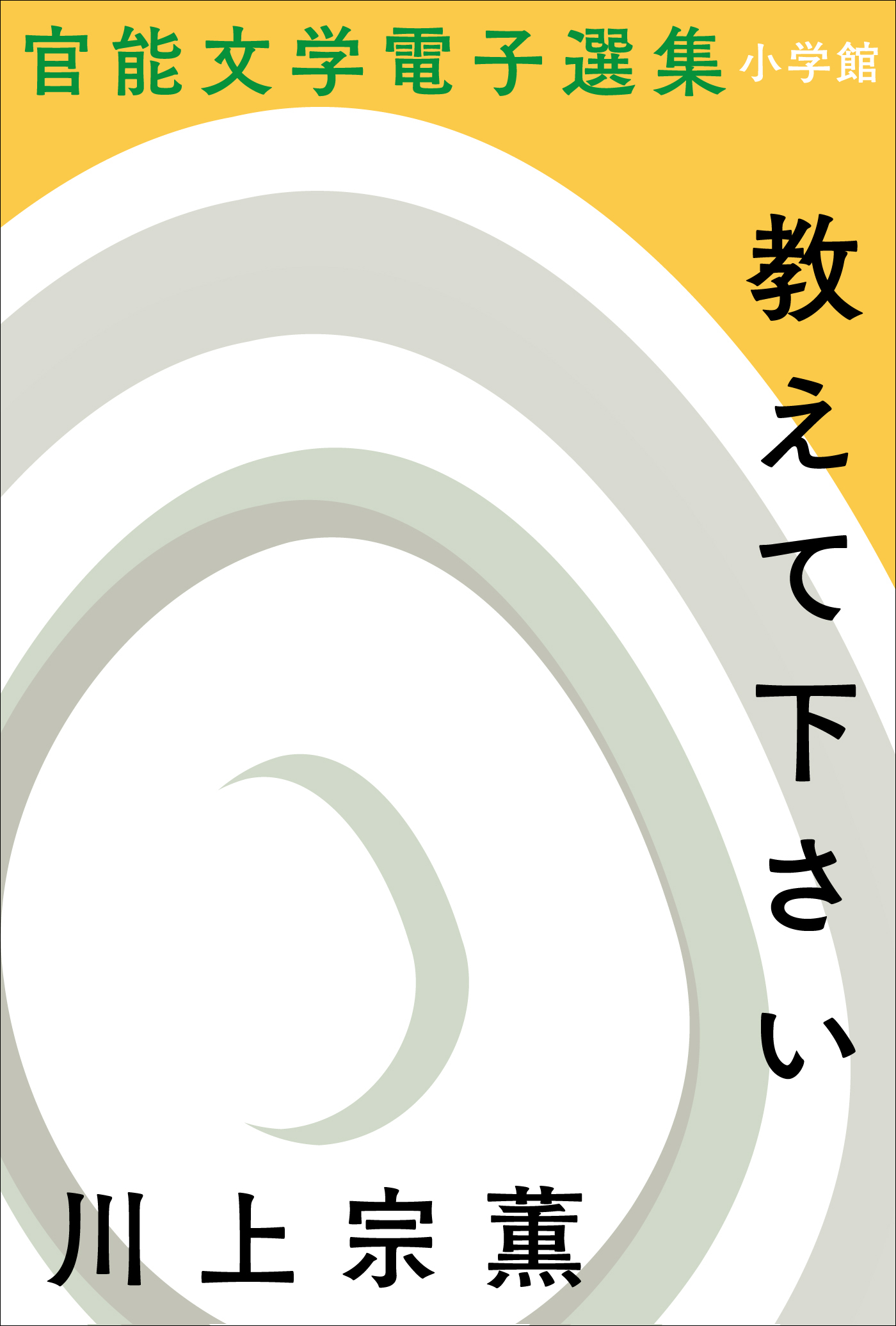 官能文学電子選集 川上宗薫『教えて下さい』 - 川上宗薫 - 漫画・無料