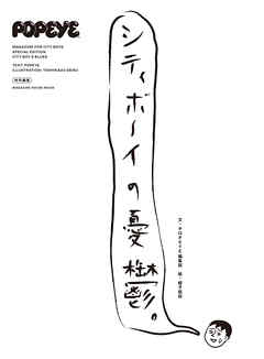 POPEYE特別編集 シティボーイの憂鬱。