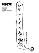 POPEYE特別編集 シティボーイの憂鬱。