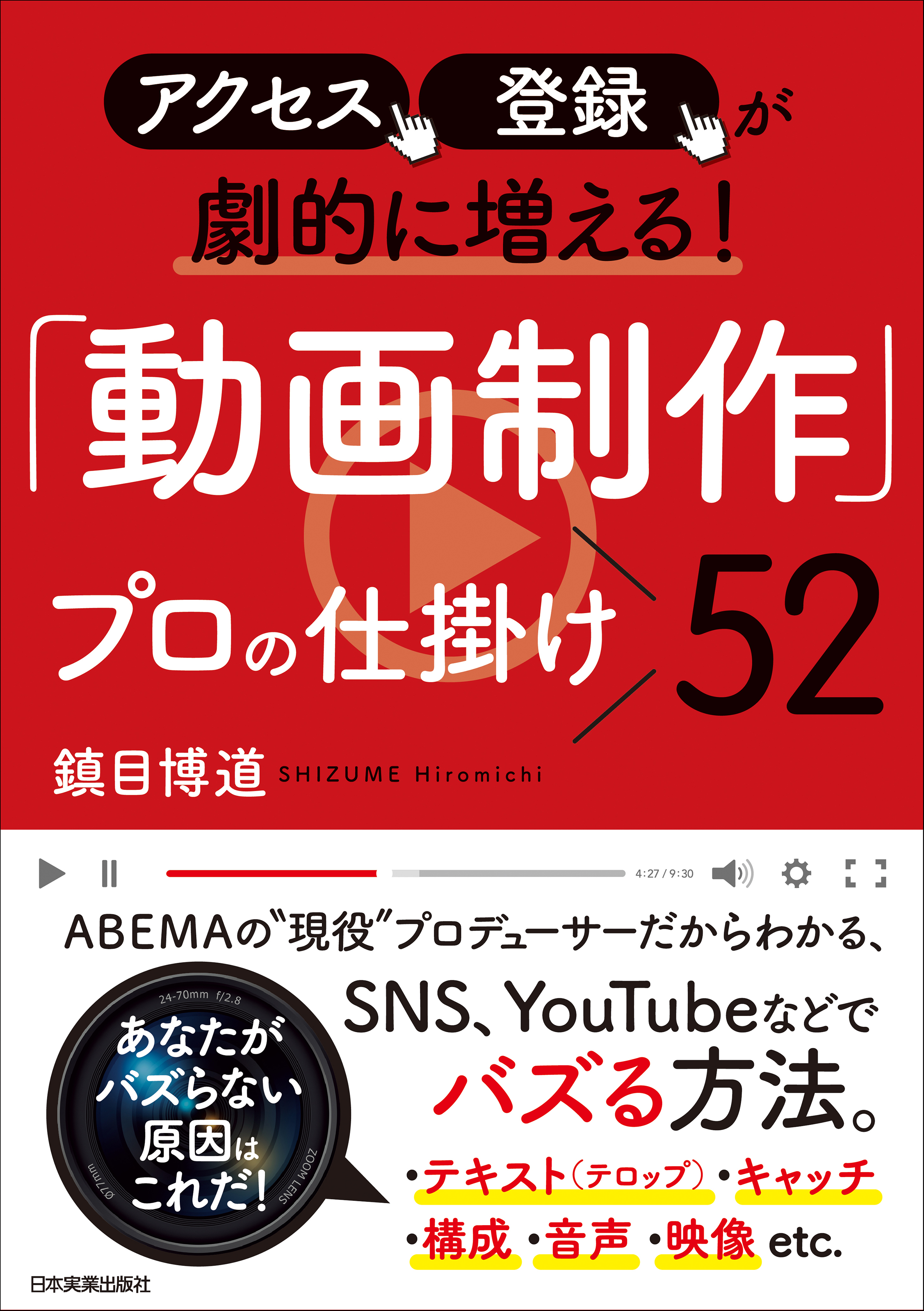 「動画制作」プロの仕掛け52 アクセス、登録が劇的に増える