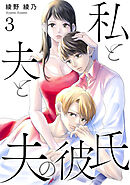 私と夫と夫の彼氏 3巻