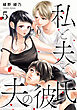 私と夫と夫の彼氏 5巻
