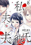 私と夫と夫の彼氏 8巻