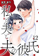 私と夫と夫の彼氏 12巻