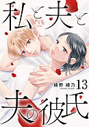 私と夫と夫の彼氏 13巻