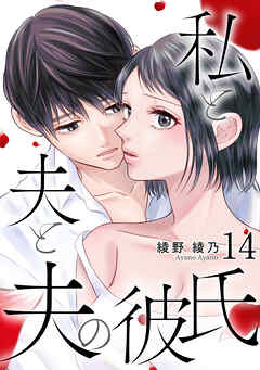 私と夫と夫の彼氏 14巻
