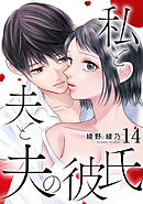 私と夫と夫の彼氏 14巻