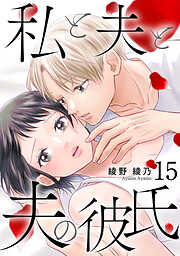 私と夫と夫の彼氏