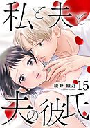 私と夫と夫の彼氏 15巻
