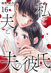 私と夫と夫の彼氏