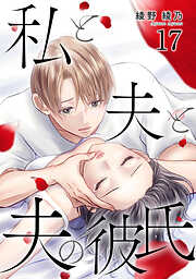 私と夫と夫の彼氏