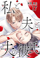 私と夫と夫の彼氏 17巻