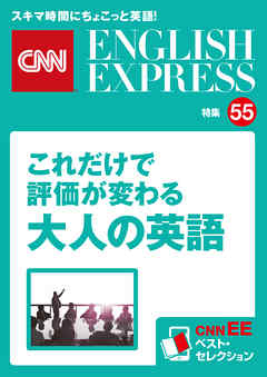 ［音声DL付き］これだけで評価が変わる大人の英語（CNNEE ベスト・セレクション　特集55）