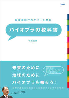 脱炭素時代のグリーン材料 バイオプラの教科書