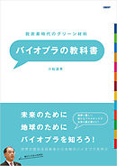 脱炭素時代のグリーン材料 バイオプラの教科書