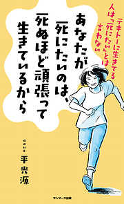 あなたが死にたいのは、死ぬほど頑張って生きているから