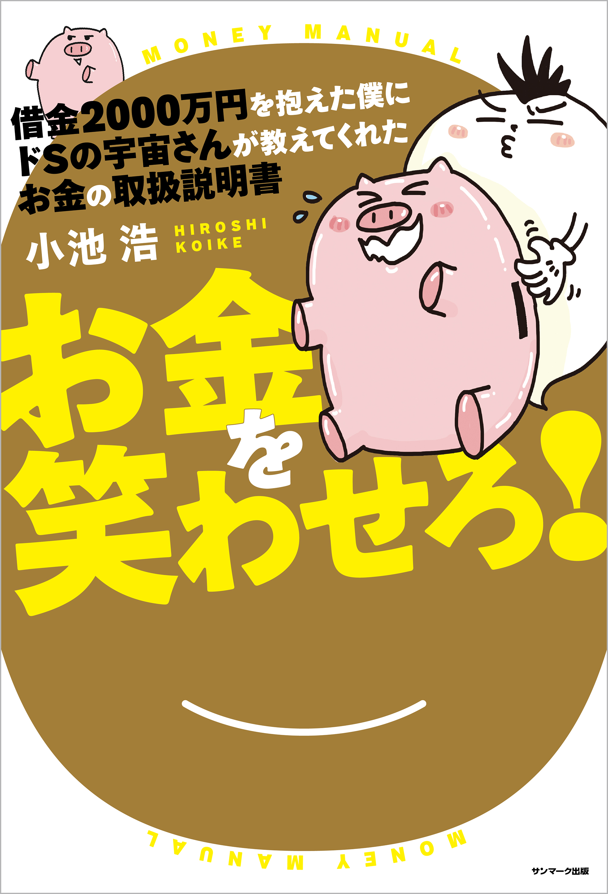 借金２０００万円を抱えた僕にドＳの宇宙さんが教えてくれた お金の取扱説明書 - 小池浩 -  ビジネス・実用書・無料試し読みなら、電子書籍・コミックストア ブックライブ