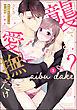 「襲ってないよ？…愛撫だけ」 世話焼きオーナーの甘い策略【かきおろし漫画付】　（3）