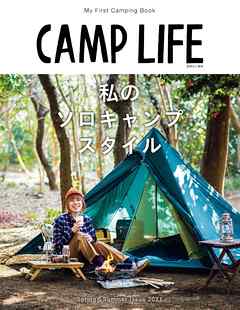CAMP LIFE Spring&Summer Issue 2021 - 山と溪谷社 - ビジネス・実用書・無料試し読みなら、電子書籍・コミックストア ブックライブ