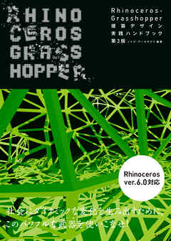 Rhinoceros+Grasshopper 建築デザイン実践ハンドブック　第3版