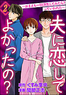 夫に恋してよかったの？ ～おまえも一回浮気してみたら？ っていわれた～　（2）