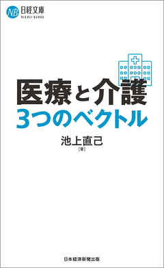 医療と介護　３つのベクトル