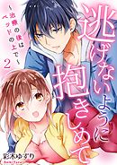 逃げないように抱きしめて～治療の後はベッドの上で～ 2