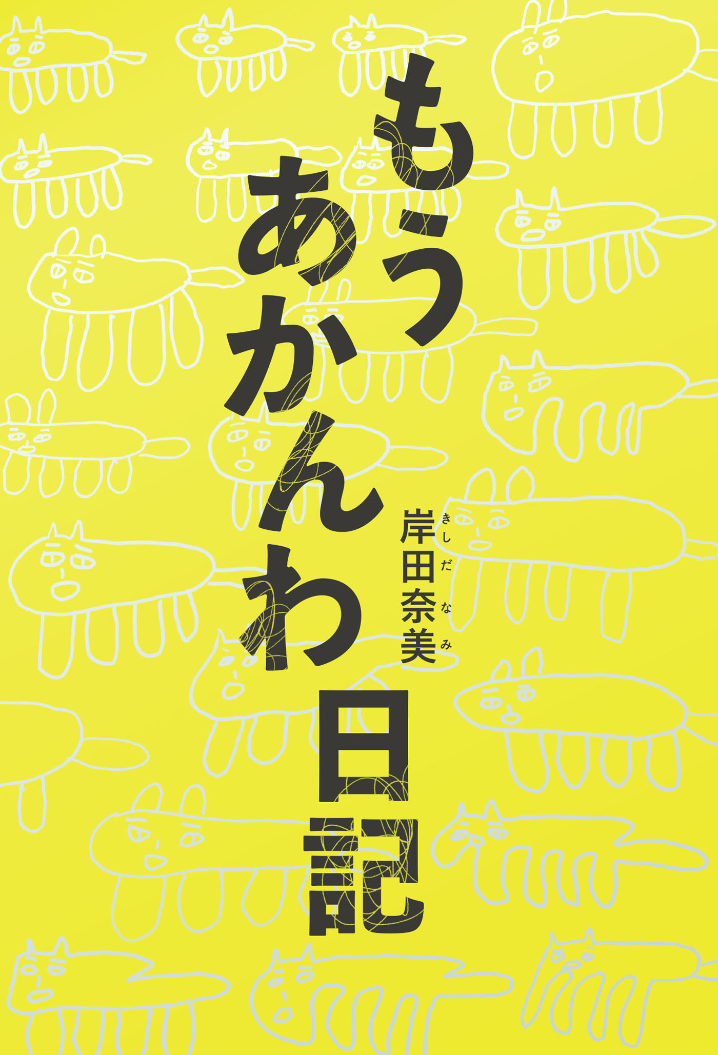 もうあかんわ日記 - 岸田奈美 - 漫画・無料試し読みなら、電子書籍