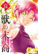 獣の末裔（分冊版24）