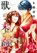 獣の末裔（分冊版44）