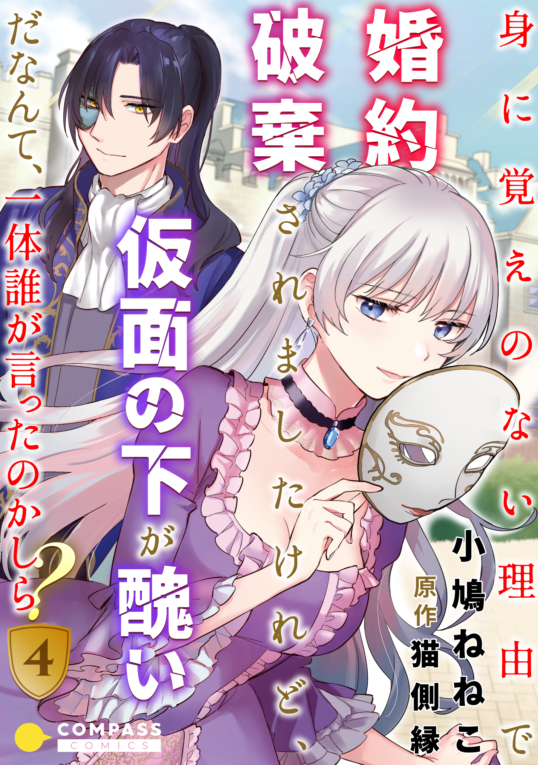 身に覚えのない理由で婚約破棄されましたけれど 仮面の下が醜いだなんて 一体誰が言ったのかしら 4 漫画 無料試し読みなら 電子書籍ストア ブックライブ