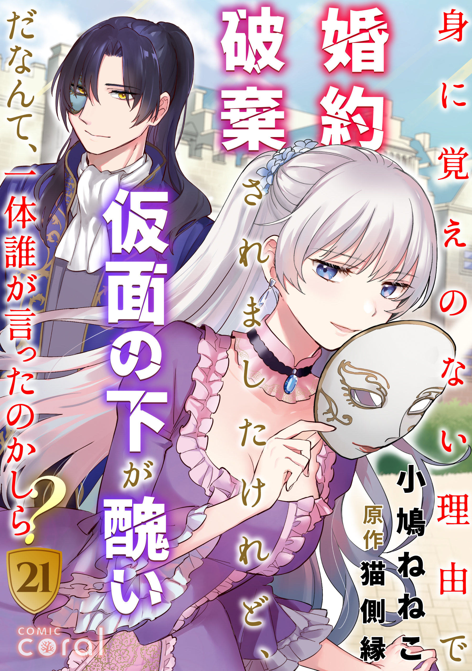 身に覚えのない理由で婚約破棄されましたけれど、仮面の下が醜いだなんて、一体誰が言ったのかしら？（21） | ブックライブ